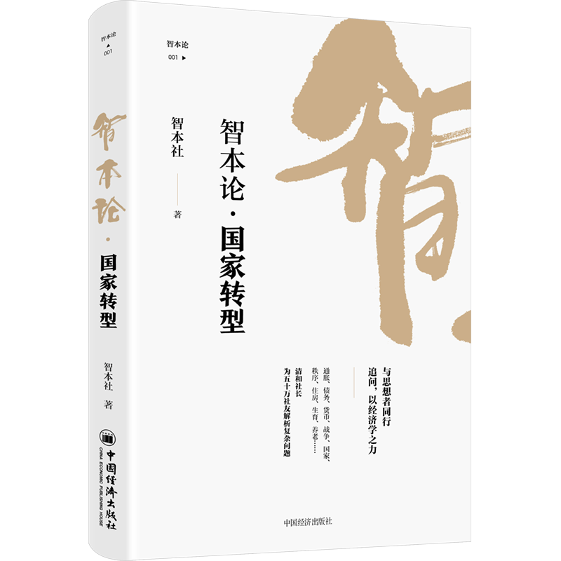 正版新书]智本论·国家转型智本社 著9787513669368高清大图