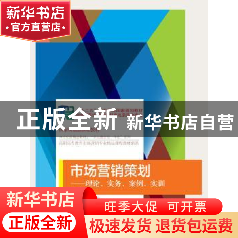 正版 市场营销策划:理论、实务、案例、实训 张晓,王丽丽主编 东高清大图
