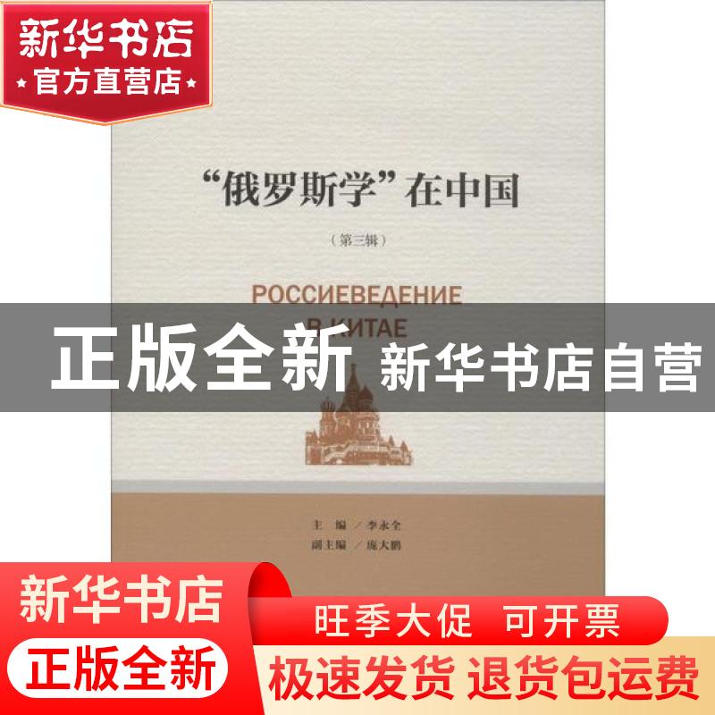 正版 “俄罗斯学”在中国(第三辑) 李永全主编 社会科学文献出