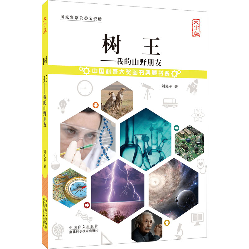 醉染图书树王——我的山野朋友 大字版9787500291350高清大图