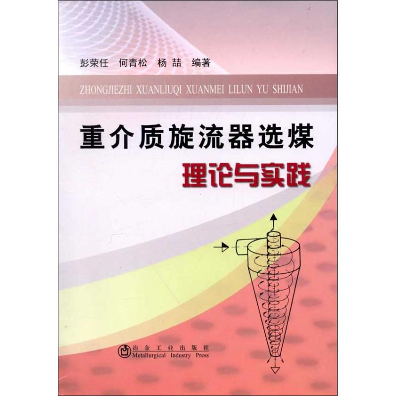 醉染图书重介质旋流器选煤理论与实践9787502459383高清大图