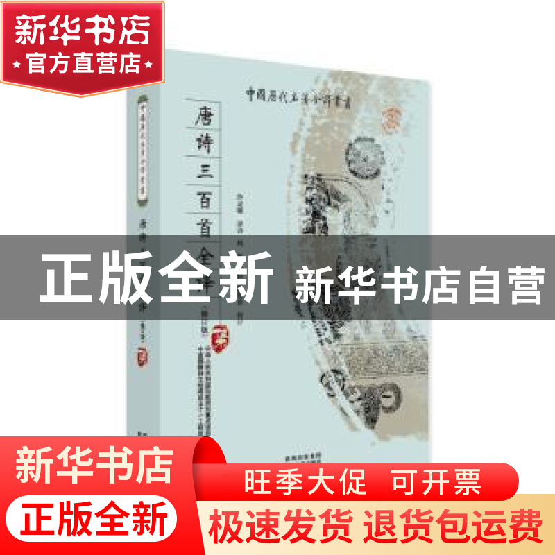正版 唐诗三百首全译 何年,陈敬容 贵州人民出版社 9787221082015