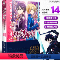 [正版]赠书签刀剑神域14 川原砾著 abec绘 刀剑漫画网游冒险小说 日本动漫轻小说 天闻角川
