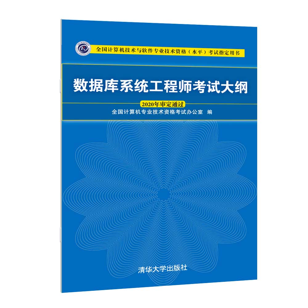 [正版]数据库系统工程师考试大纲 全国计算机专业技术资格考试办公室 数据库系统资格考试大纲高清大图