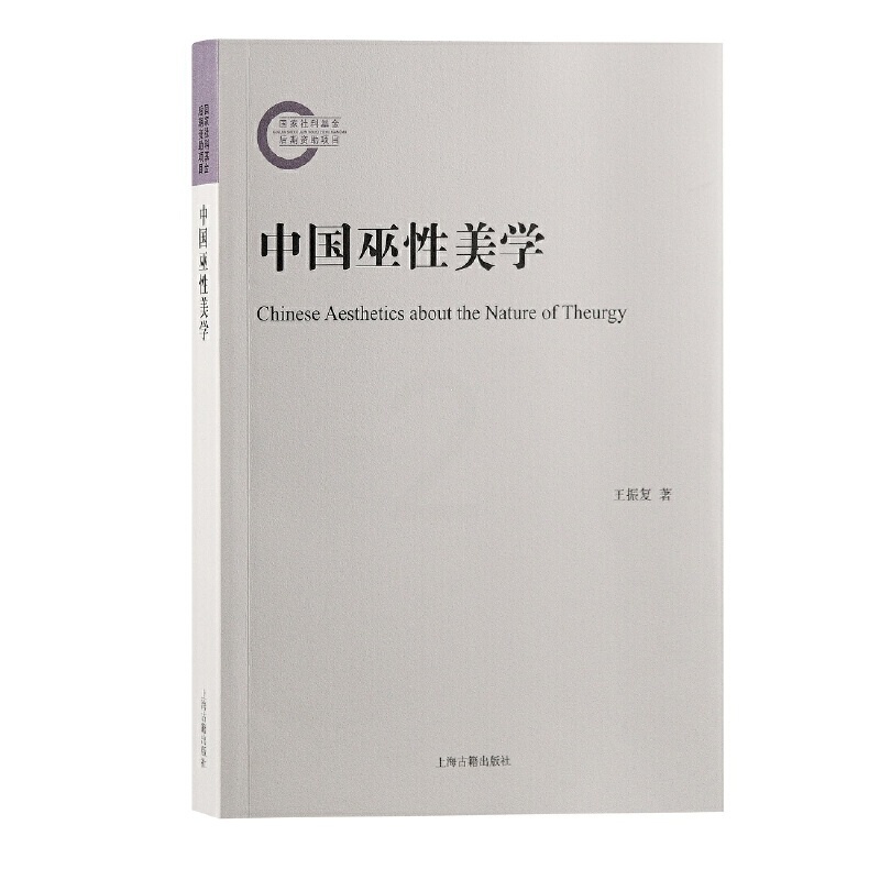 [醉染正版]中国巫性美学 王振复 从巫的视角解读中国美学传统 上海古籍出版 巫觋文化美学思想研究 97875325923高清大图