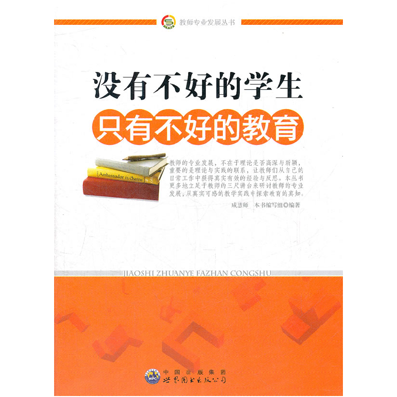 正版新书】教师专业发展丛书:没有不好的学生只有不好的教育咸慧
