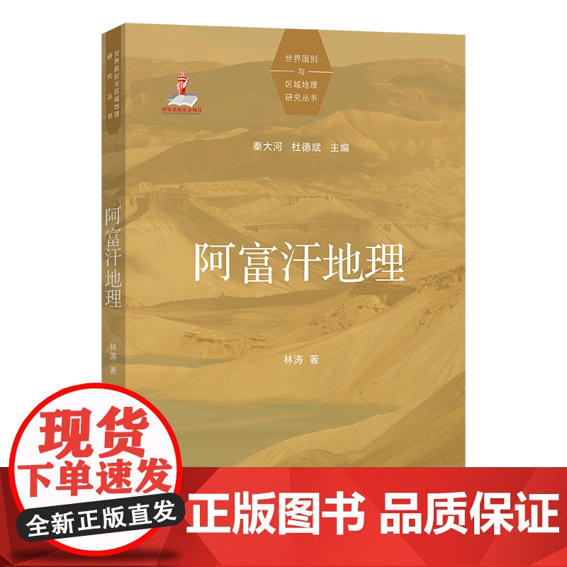 阿富汗地理 世界国别与区域地理研究丛书 林涛 著 商务印书馆高清大图