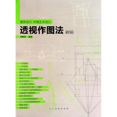 11透视作图法新编(建筑设计环境艺术设计)978710205269422