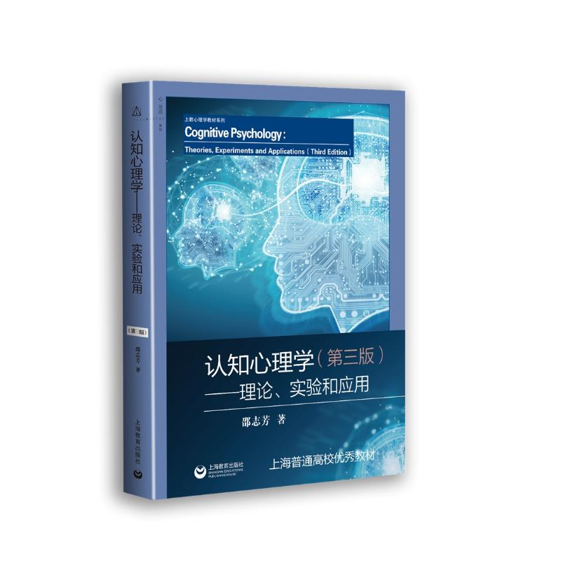 [M]认知心理学:理论.实验和应用(第3版)/邵志芳-9787544492508