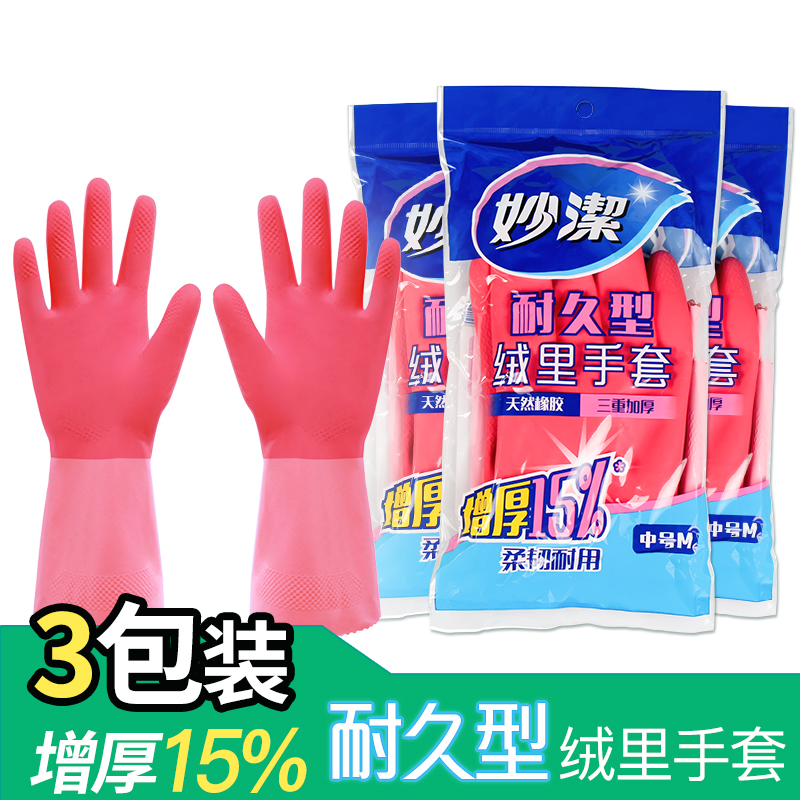 【耐久手套】【3双】加厚短款不加绒 M 妙洁灵巧型防水手套橡胶家务胶皮厨房洗碗乳胶洗衣服神器女