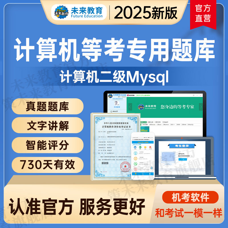 基础题库 计算机二级mysql [正版]未来教育2025年全国计算机等级考试二级mysql上机题库模拟真题软件高清大图