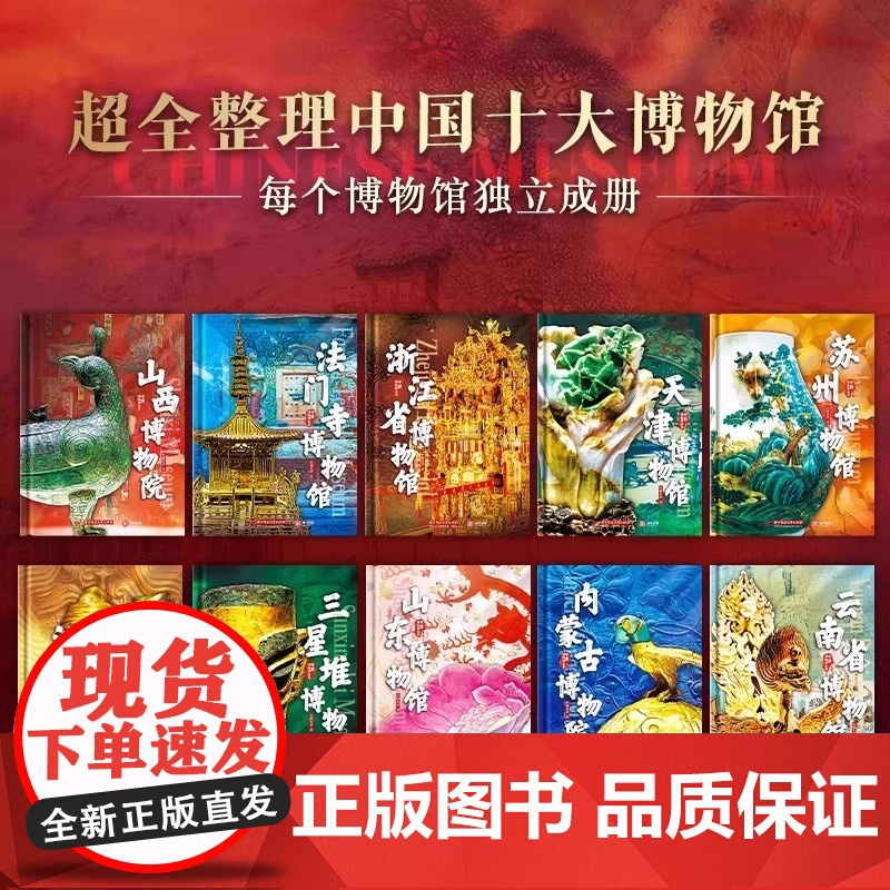 [配套赠品]中国博物馆全书第二2辑全10册 山西浙江苏州河北三星堆云南山东省博物馆院精选文物高清大图专业科普收藏鉴赏书籍高清大图