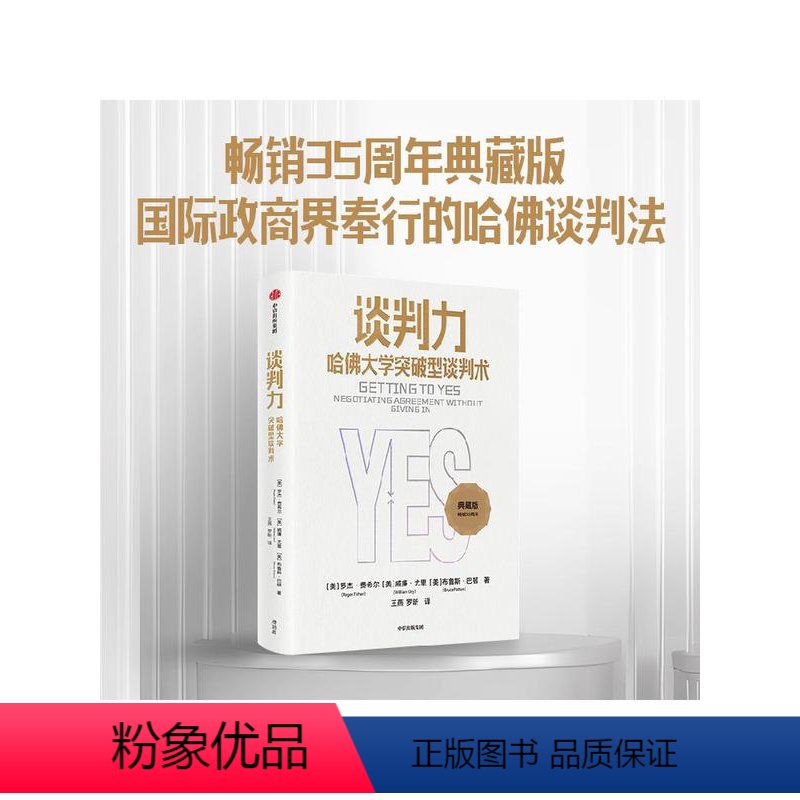 【正版】谈判力 哈佛大学突破型谈判术(典藏版)罗杰费希尔著 35周年典藏版 国际政商界所推崇的哈佛谈判法 出版