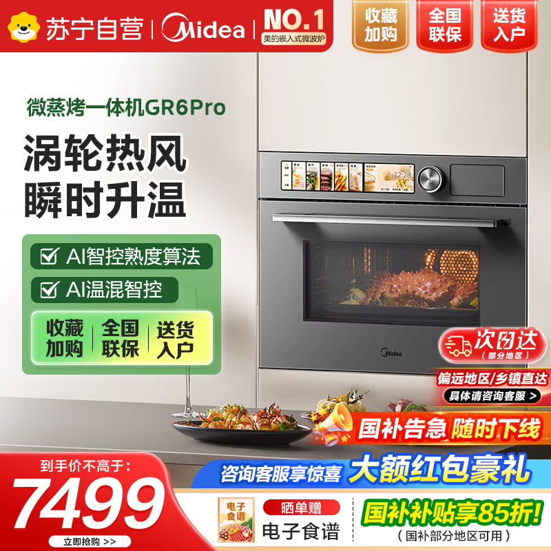 美的微蒸烤一体机嵌入式R6PRO 无边灵眸变频微蒸烤炸炖五合一 55L大容量家用【美的知味2.0】GR6 Pro