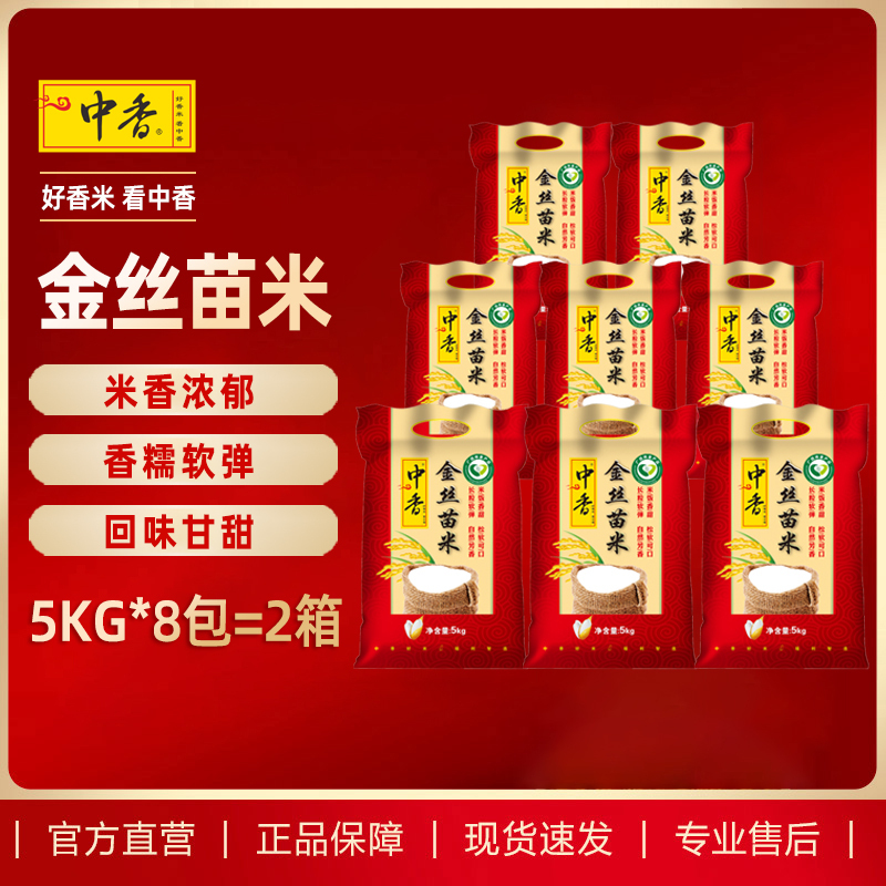 中香金丝苗米5KG*8袋 整箱量贩 南方大米 长粒香米当季新米