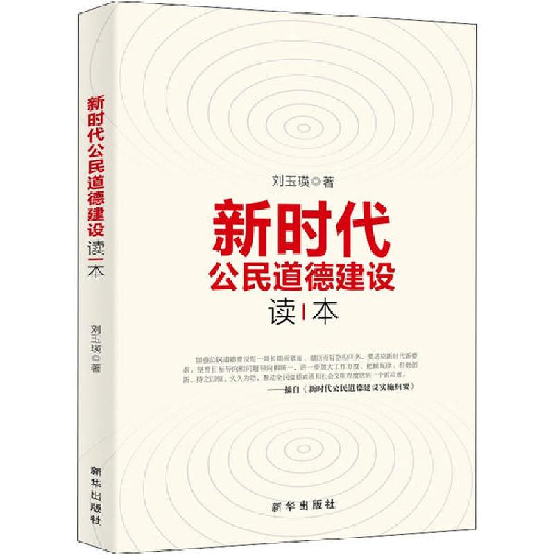 正版新书]新时代公民道德建设读本刘玉瑛9787516639603高清大图