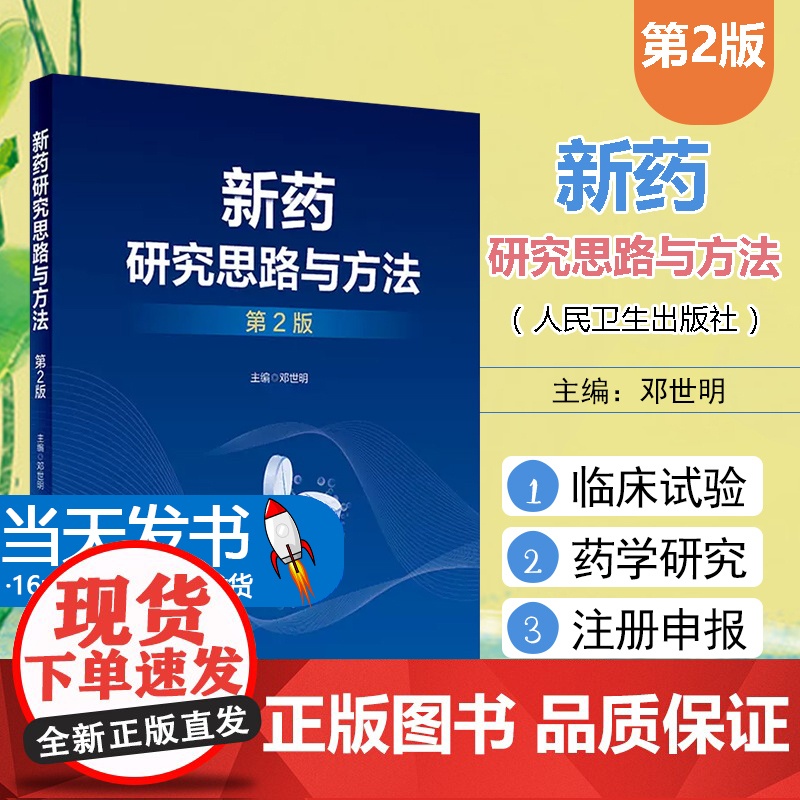 新药研究思路与方法第2二版 邓世明 国内外新药发展概况和趋势 新药研发中的质量源于设计理念 新药的发现研究 人民卫生出版高清大图