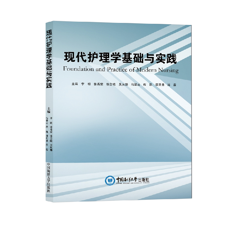 醉染图书现代护理学基础与实践9787567030183高清大图