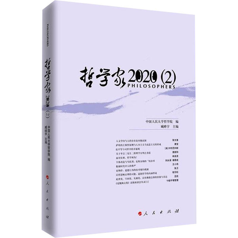 醉染图书哲学家 2020(2)9787010242934高清大图