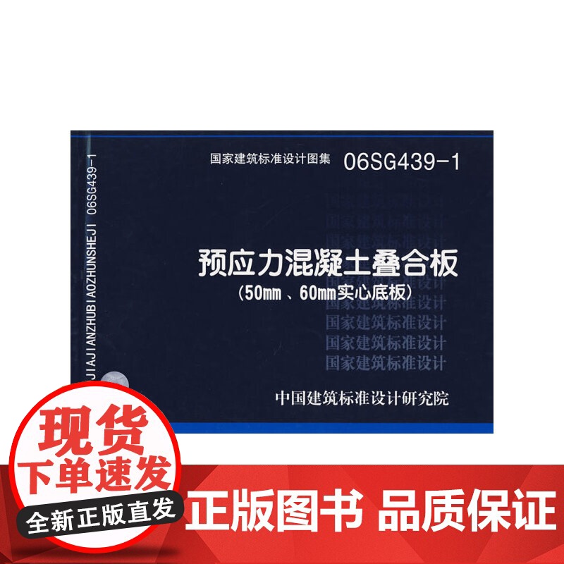 06SG439-1预应力混凝土叠合板(50mm,60mm实心底板)(国家建筑标准设计图集)—结构专业高清大图