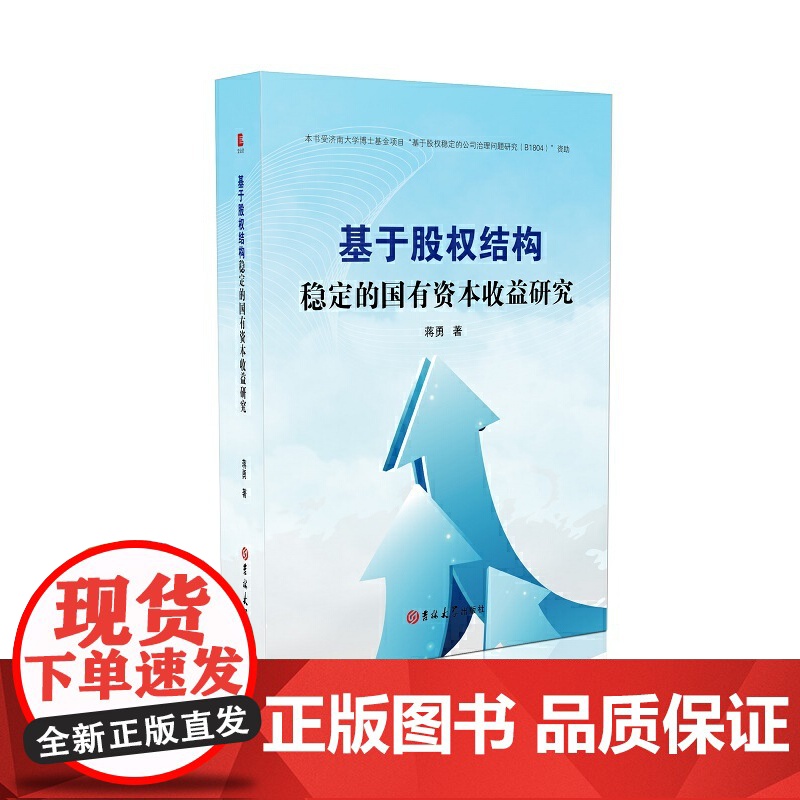 基于股权结构稳定的国有资本收益研究 中国经济 正版书籍高清大图