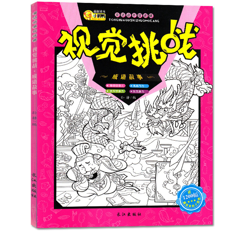 [醉染正版]视觉挑战图画捉迷藏全4套图画捉迷藏 安徒生童话找不同描红填涂色绘本画儿童专注力聚焦能力益智游戏大迷宫亲子游戏高清大图