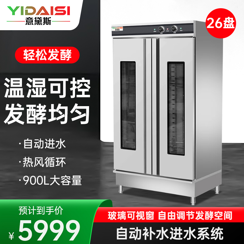意黛斯(YIDAISI)发酵箱商用醒发箱发酵机不锈钢恒温烘培设备 热风循环 26层带盘YDS-BFJXN-RF26
