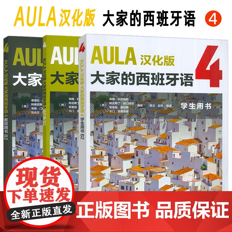 AULA汉化版大家的西班牙语4B2 学生用书+练习册+教师用书 扫码音频(3本套装) 吴兰 赵芳译 外语教学与研究出版高清大图