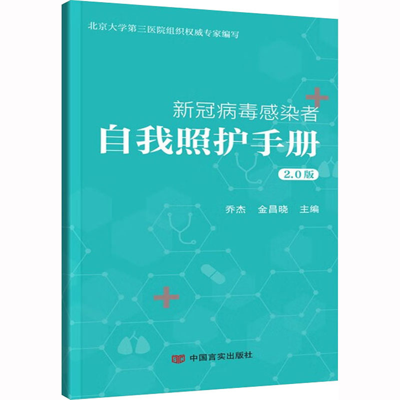 新冠病毒感染者自我照护手册 2.0版