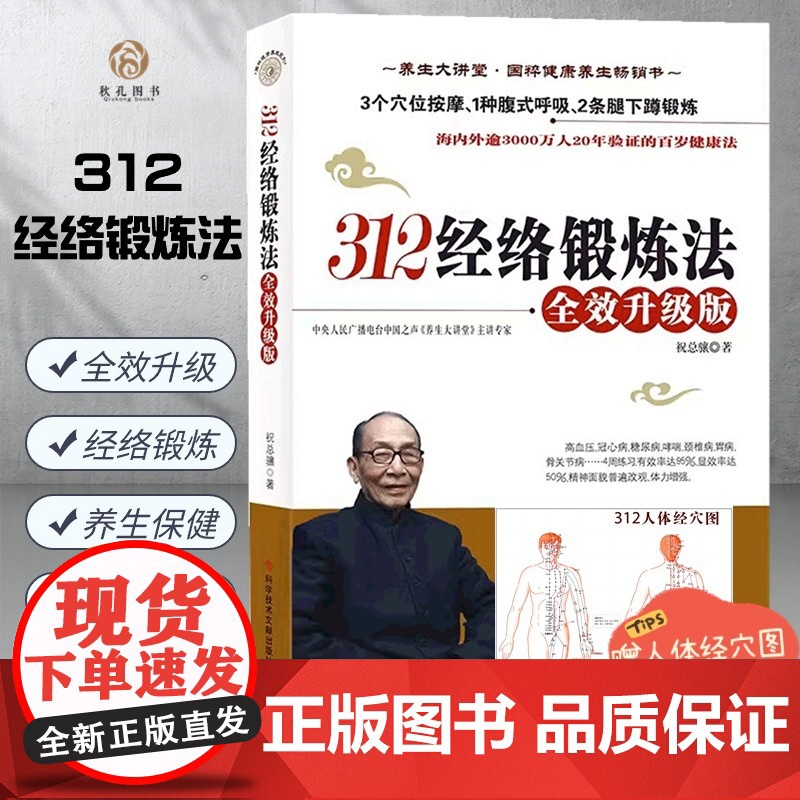 312经络锻炼法 全效升级版祝总骧百岁健康养生保健 人体经络穴位按摩保健大全家庭医生推拿健康图书 中医养生书籍高清大图