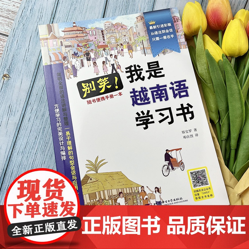 别笑 我是越南语学习书 免费MP3音频 全彩色插图版 自学越南语 郑保罗 著 越南语学习书 越南语入门教材 中国人学越高清大图