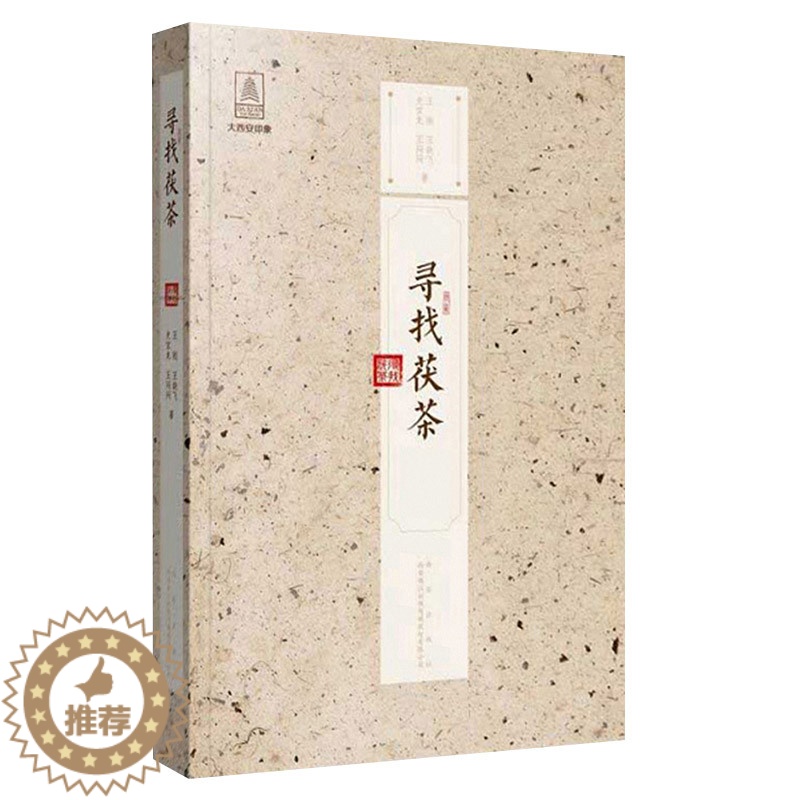 【醉染正版】正版 寻找茯茶 王刚 茯砖茶研究陕西菜谱美食书籍 西安出版社 9787554135457 茶人史话 历史