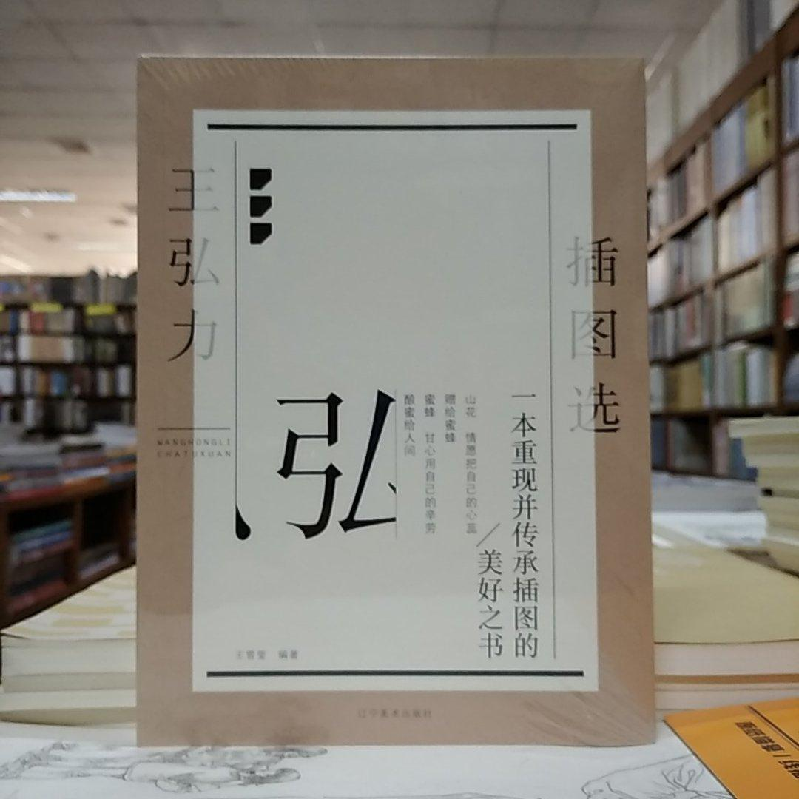 醉染图书王弘力插图选9787531489689高清大图