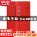 澹澹清川:戴逸先生九秩华诞纪念文集