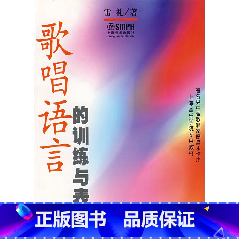 【正版】歌唱语言的训练与表达