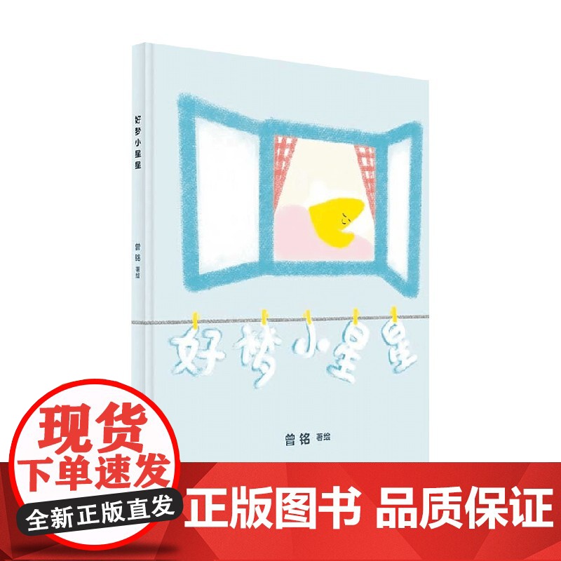 好梦小星星 3-6岁 曾铭 著 儿童绘本高清大图