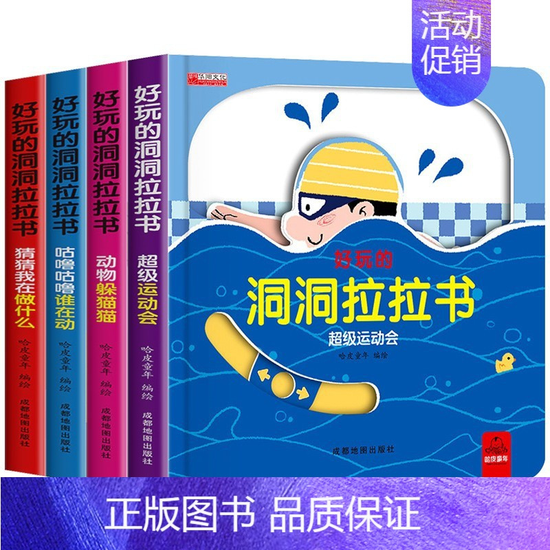好玩的洞洞拉拉书 全套4册 [正版]好玩的洞洞拉拉书4册儿童洞洞书籍玩具手指早教婴幼儿宝宝推拉书立体翻翻0-1-2-3岁
