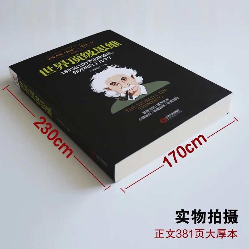 正版 当天发货 世界思维 大脑思维逻辑训练思考 18类近100个定律效应 墨菲定律彼得原理法则效应思高清大图