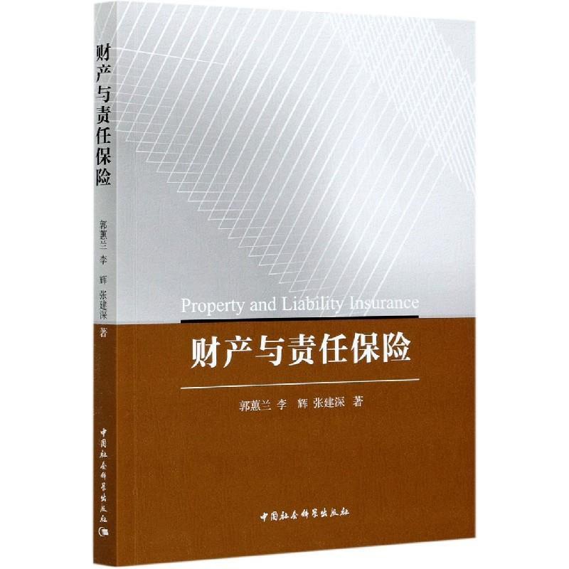 [醉染正版]财产与责任保险 郭蕙兰,李辉,张建深 9787520377539 中国社会科学出版社高清大图