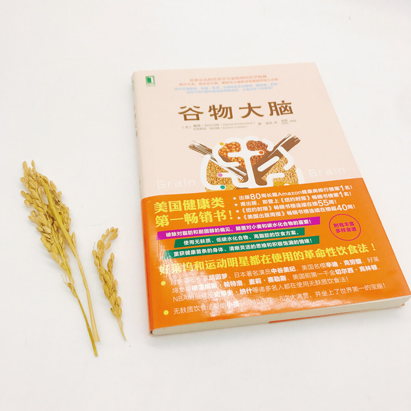 [醉染正版]正版谷物大脑健康饮食疗书大全册体质健康无麸质饮食法美国健康类书孕妇饮食不宜大全远离损害大脑的救命饮食高清大图