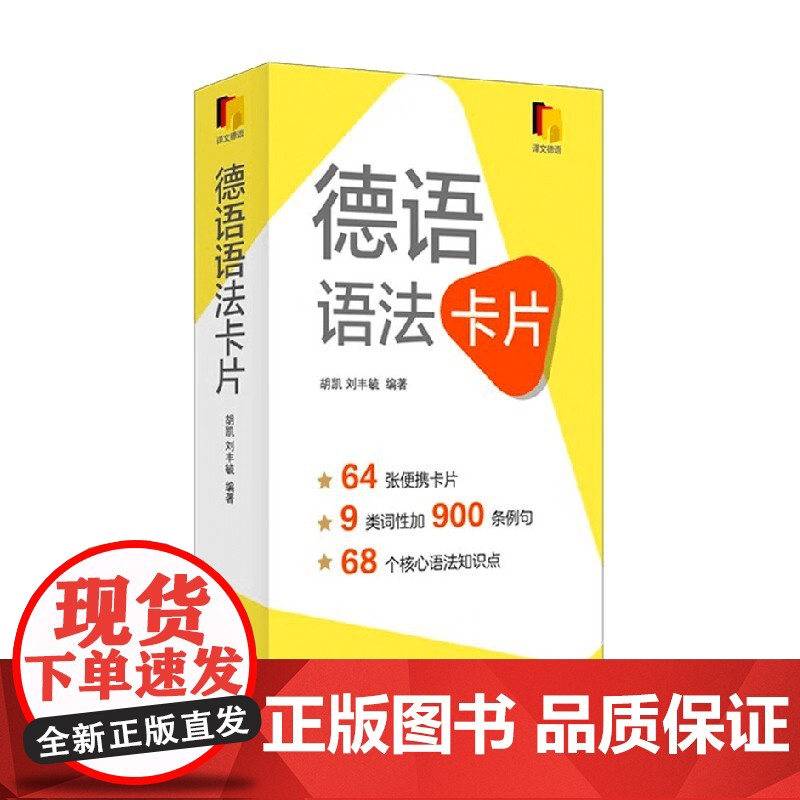德语语法卡片 胡凯等 著 外语学习高清大图