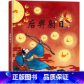 【神话绘本】后羿射日 【正版】精装我们的节日 新年绘本 画给孩子的中国传统节日中国民俗文化书籍民俗故事绘本传统绘本 中中