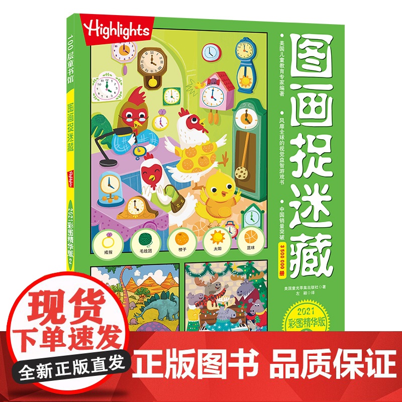 图画捉迷藏2021彩图精华版 全2册 益智游戏书互动发现视觉 美国童光萃集出版社 北京科学技术出版社高清大图