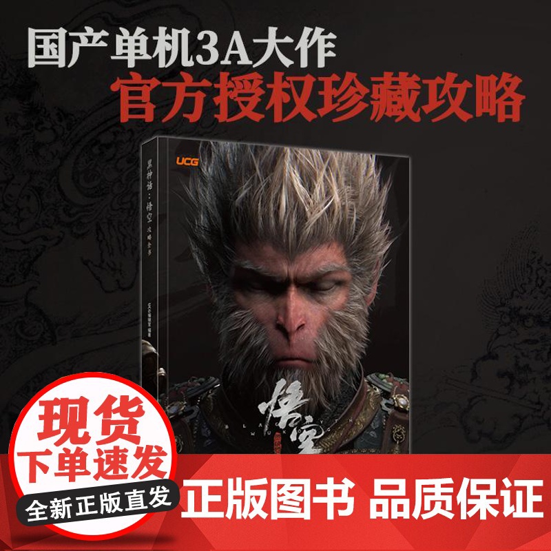 [央视网]黑神话 悟空 攻略全书 UCG编辑室 收藏与实用价值兼备的黑神话×UCG 授权攻略图书 游戏动漫 游戏攻略高清大图