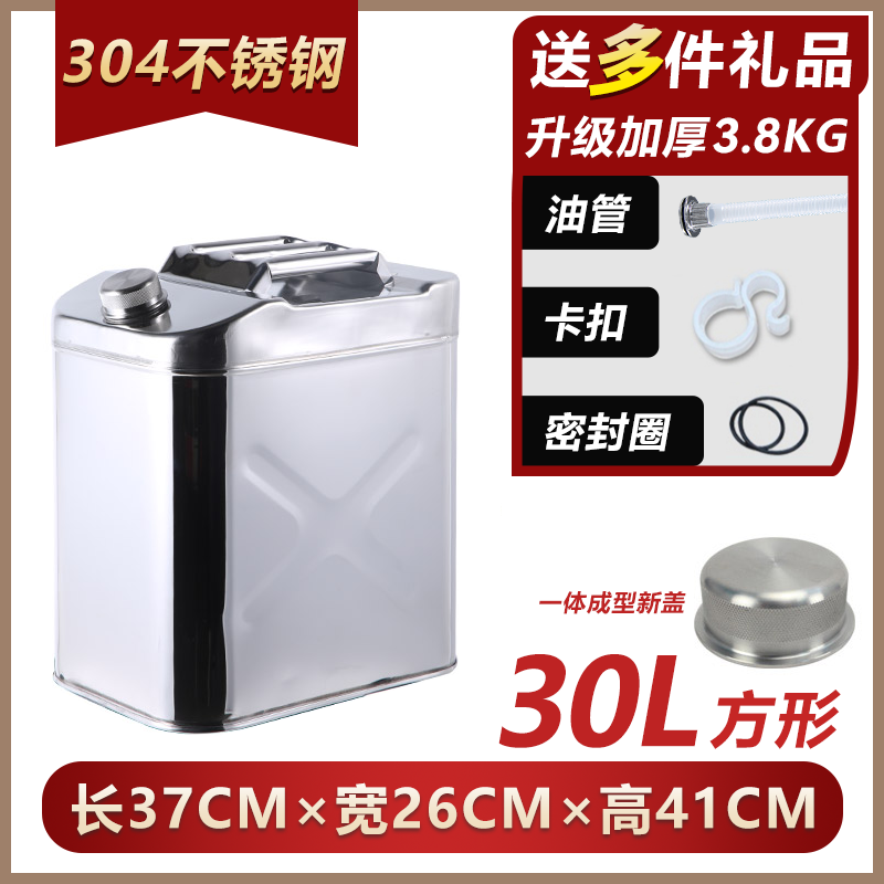【补贴10%】加厚304不锈钢汽油桶30L20升10L40L柴油壶加油桶汽车备用油箱5升 【304】升级加厚30L方形不锈钢
