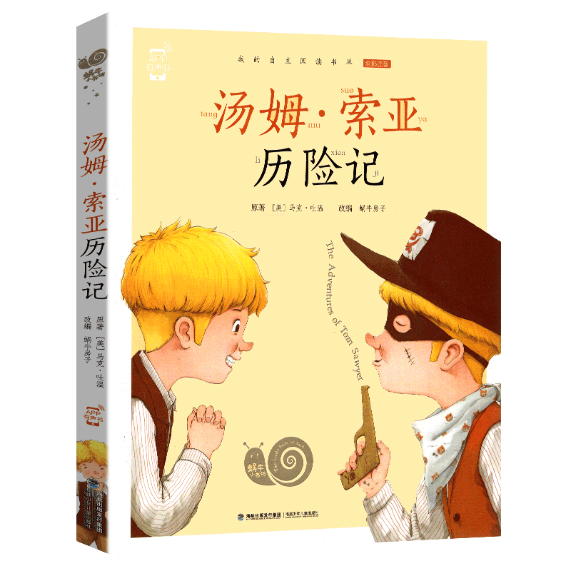 兔子坡 [正版]汤姆索亚历险记彩图注音版小学生蜗牛小书坊有声读物图书童书马克吐温的旅行作品全套全集完整图画故事绘会汇壳原