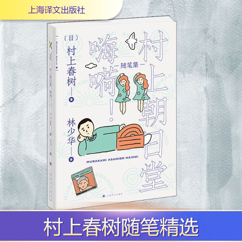 正版新书】村上朝日堂 嗨嗬(日)村上春树 著 林少华 译9787532783