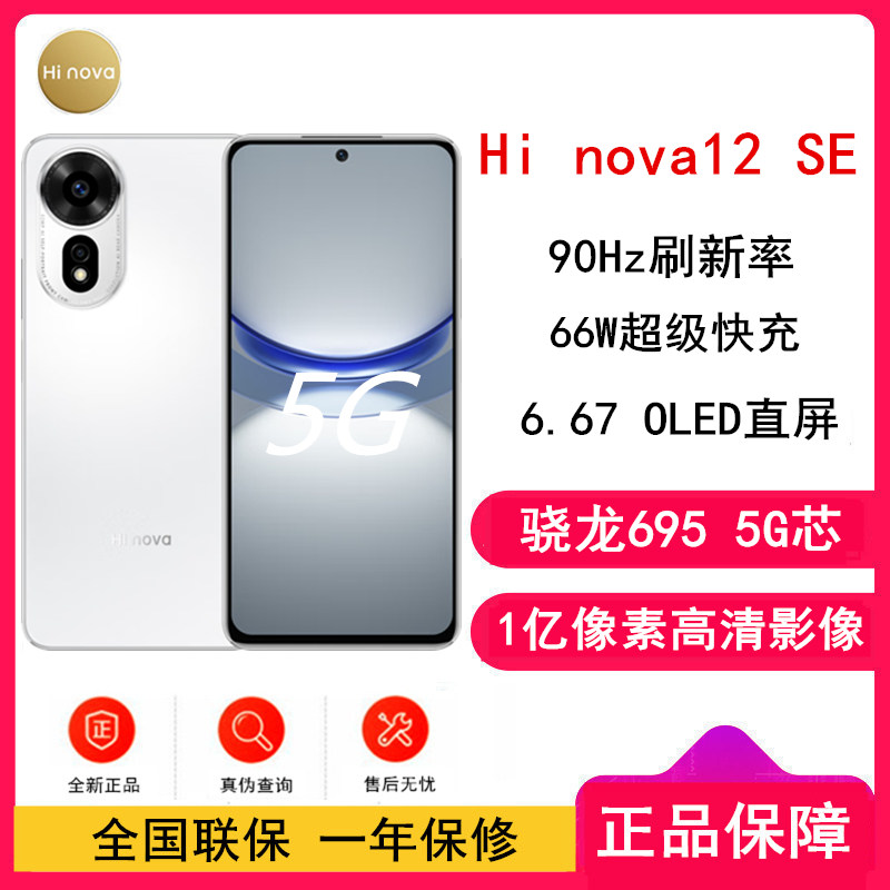 [全新] 华为智选 Hi nova12 SE 雪域白 8GB+256GB 5G手机 骁龙695 5G芯片 66W超级快充 一亿影像 智能手机 hinova12se
