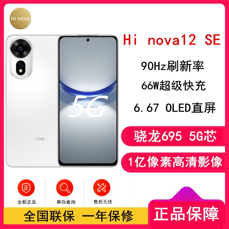 [全新] 华为智选 Hi nova12 SE 雪域白 8GB+256GB 5G手机 骁龙695 5G芯片 66W超级快充 一亿影像 智能手机 hinova12se