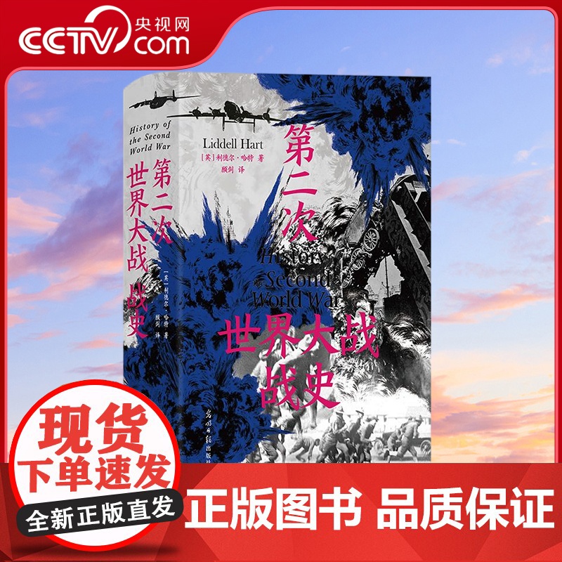 【央视网】第二次世界大战战史精装 50余年全球再版40余次的二战史经典 54幅珍贵的战场手绘地图 【英】 利德尔哈特 后